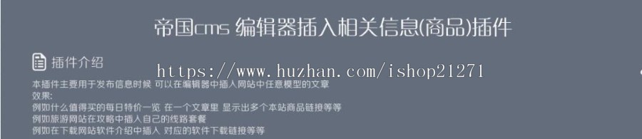 帝国cms7.5 编辑器中插入相关信息插件 
