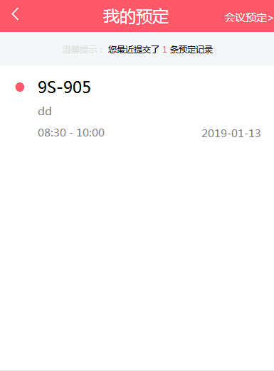 手机端H5会议室预约系统源码