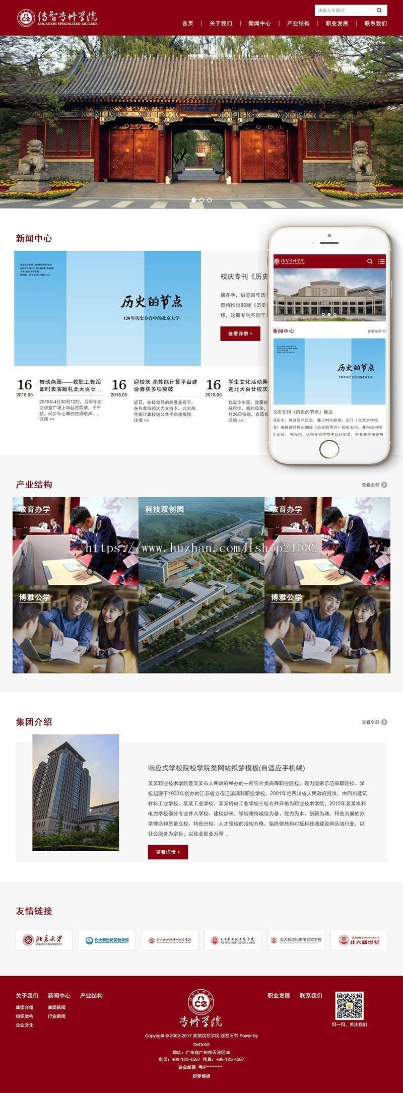 响应式学校院校学院类网站织梦模板(自适应手机端)