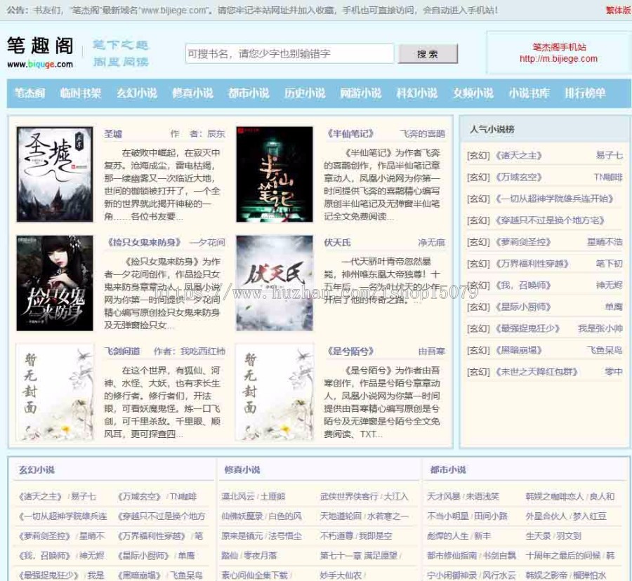Thinkphp笔趣阁小说站源码 小说源码带手机wap+自动采集送规则+结构化收录