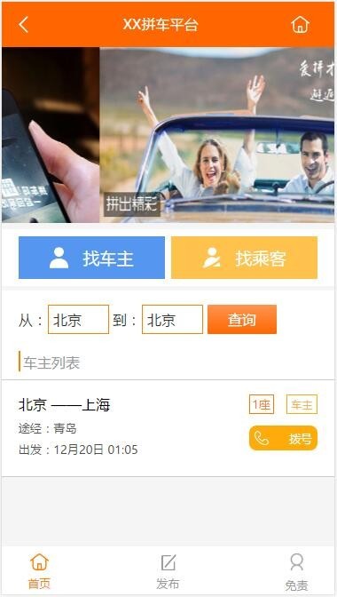 拼车网源码 PHP拼车平台 微信拼车 手机拼车源码 拼车信息源码