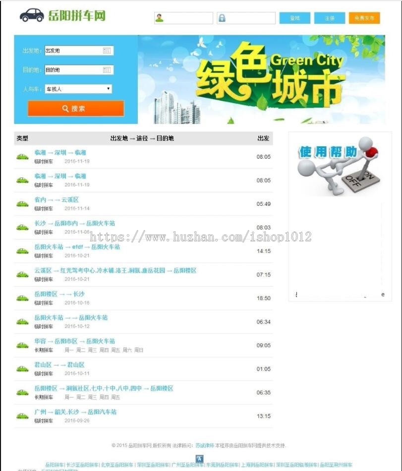 拼车网源码 PHP拼车平台 微信拼车 手机拼车源码 拼车信息源码