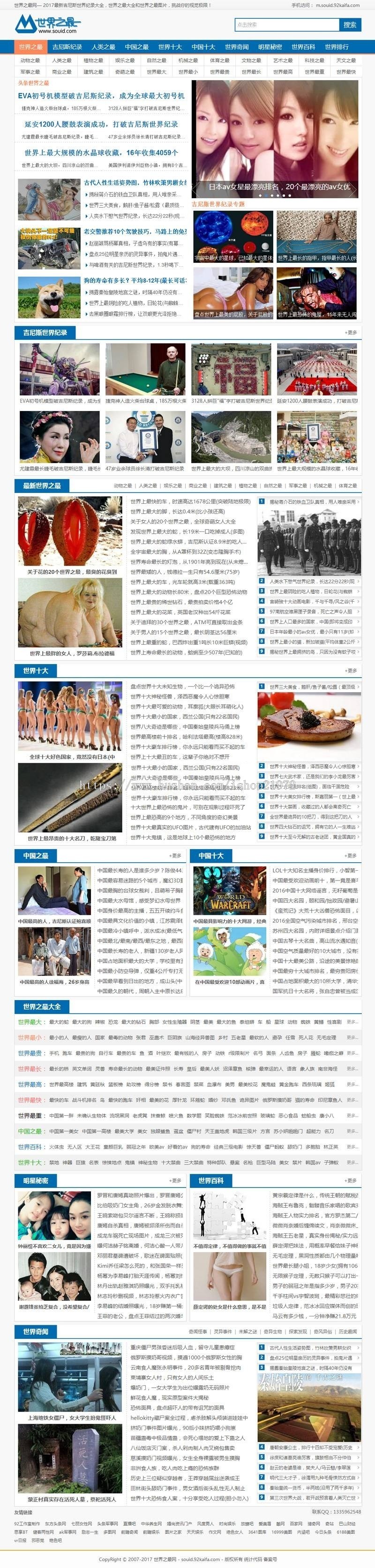 帝国仿《世界之最》完整版资讯源码 帝国CMS内核 带手机版