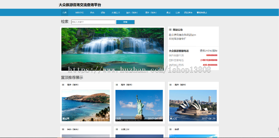 Java 基于ssh旅游查询平台系统