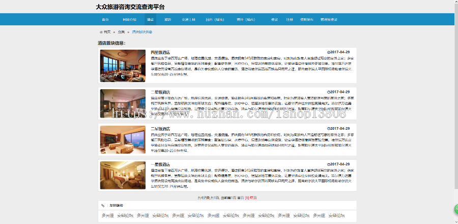 Java 基于ssh旅游查询平台系统