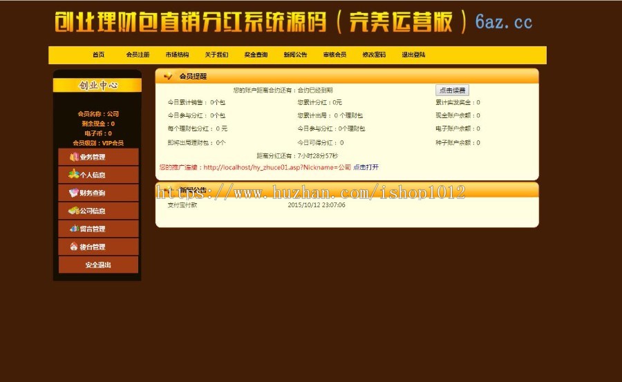 ASP创业理财包直销分红系统源码(完美运营版) 直销系统源码