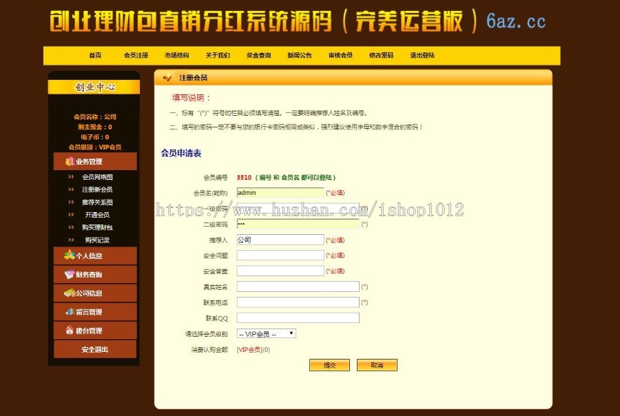 ASP创业理财包直销分红系统源码(完美运营版) 直销系统源码