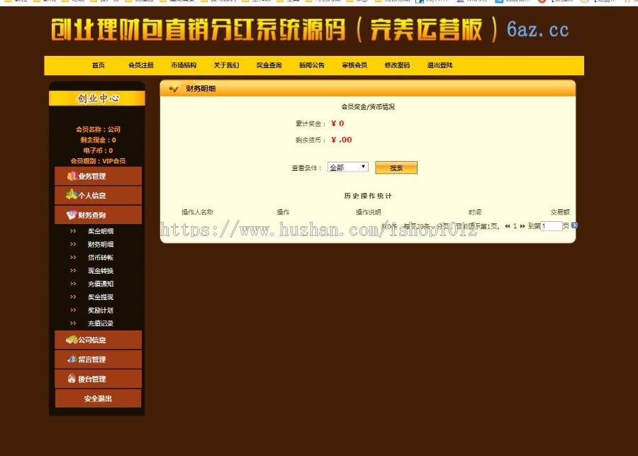 ASP创业理财包直销分红系统源码(完美运营版) 直销系统源码
