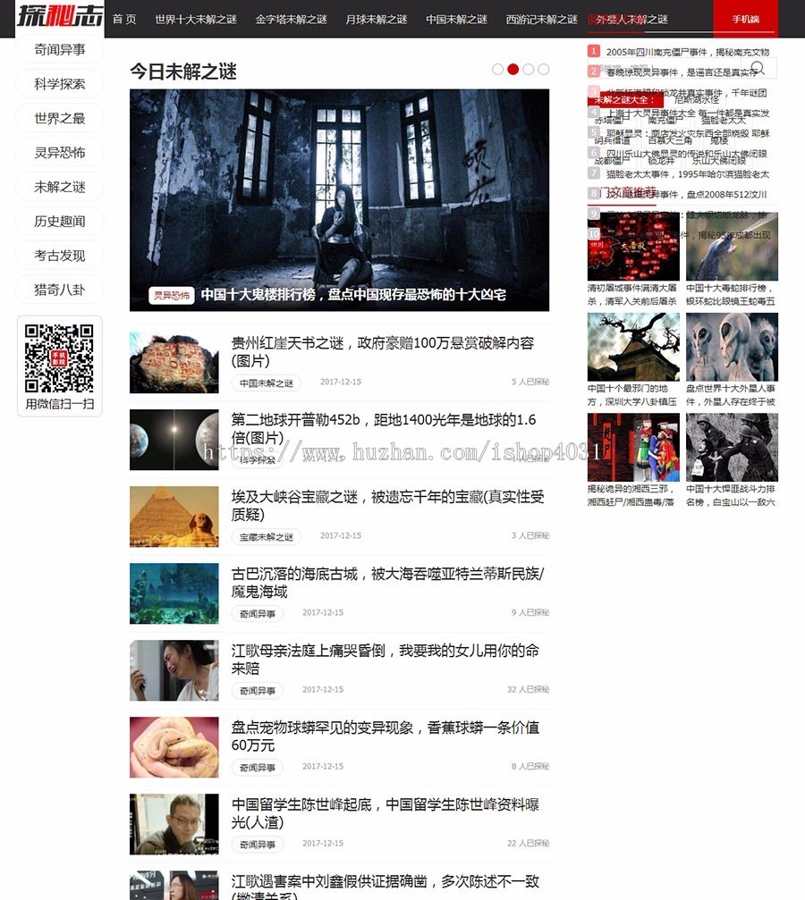 仿《探秘志》奇闻网 未解之谜新闻源码带手机端+自动采集更新内容