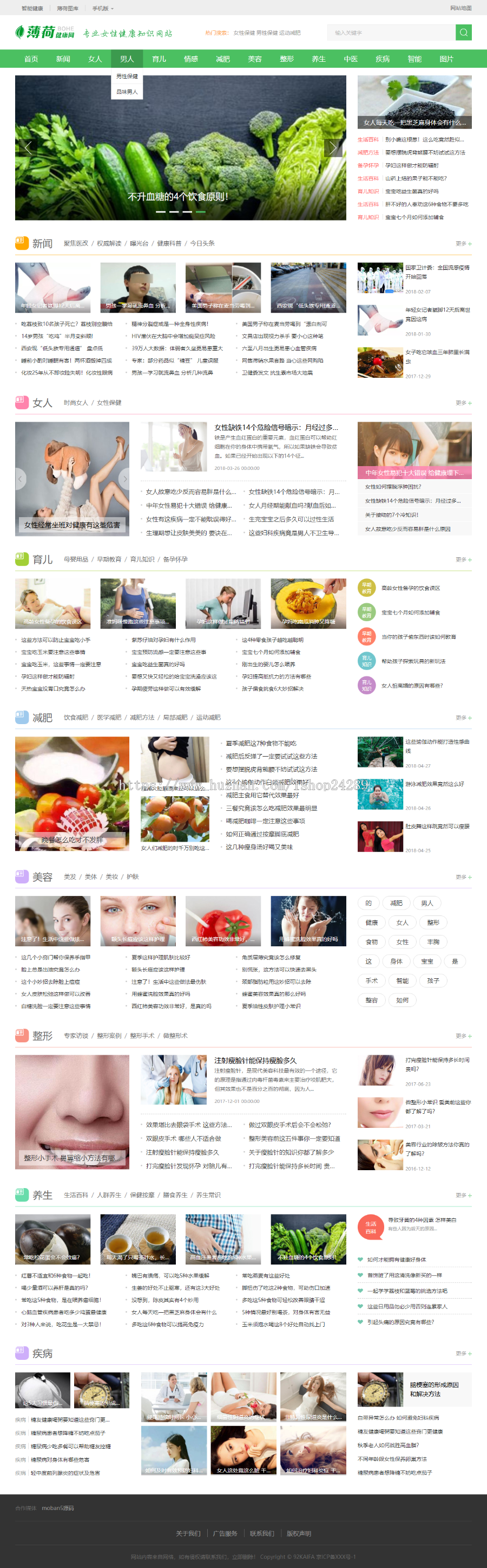 仿《薄荷健康网》源码 健康两性养生网站源码模板 帝国cms7.5+带采集 
