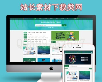 响应式站长素材下载类网站源码 织梦模板源码下载站（带会员充值系统）