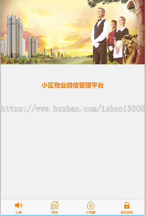java 微信物业管理系统