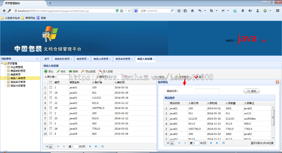 Java 库房管理系统