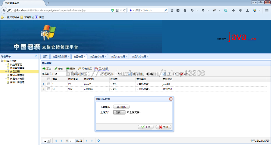 Java 库房管理系统