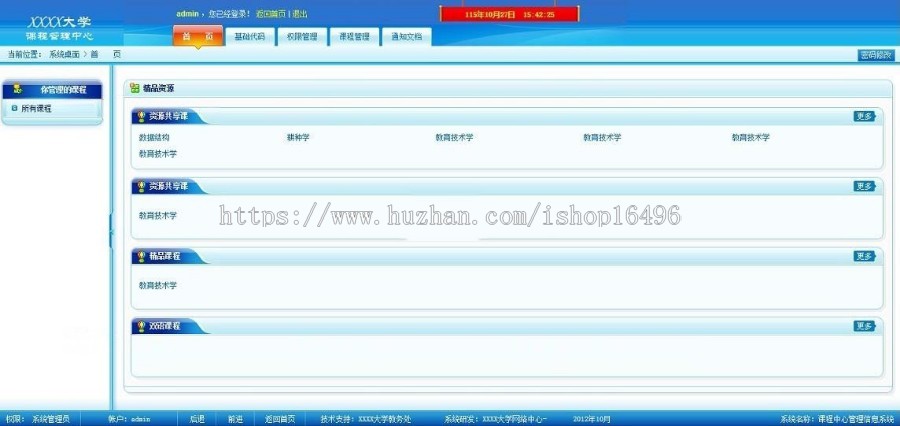 高校课程信息管理系统源码 课程管理信息系统，权限上分为三级管理，超级管理员