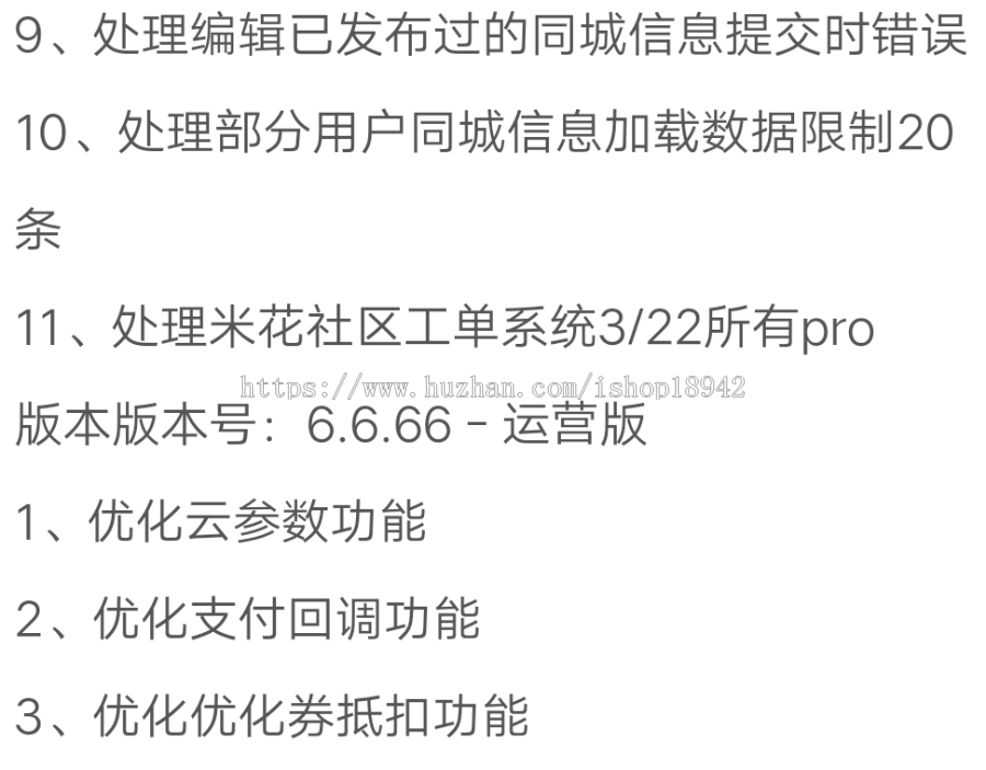 米 花 同 城社区 v6.6.66+分销v1.0.4+商家优惠券v1.0.6 优化置顶+发布支付金额计算