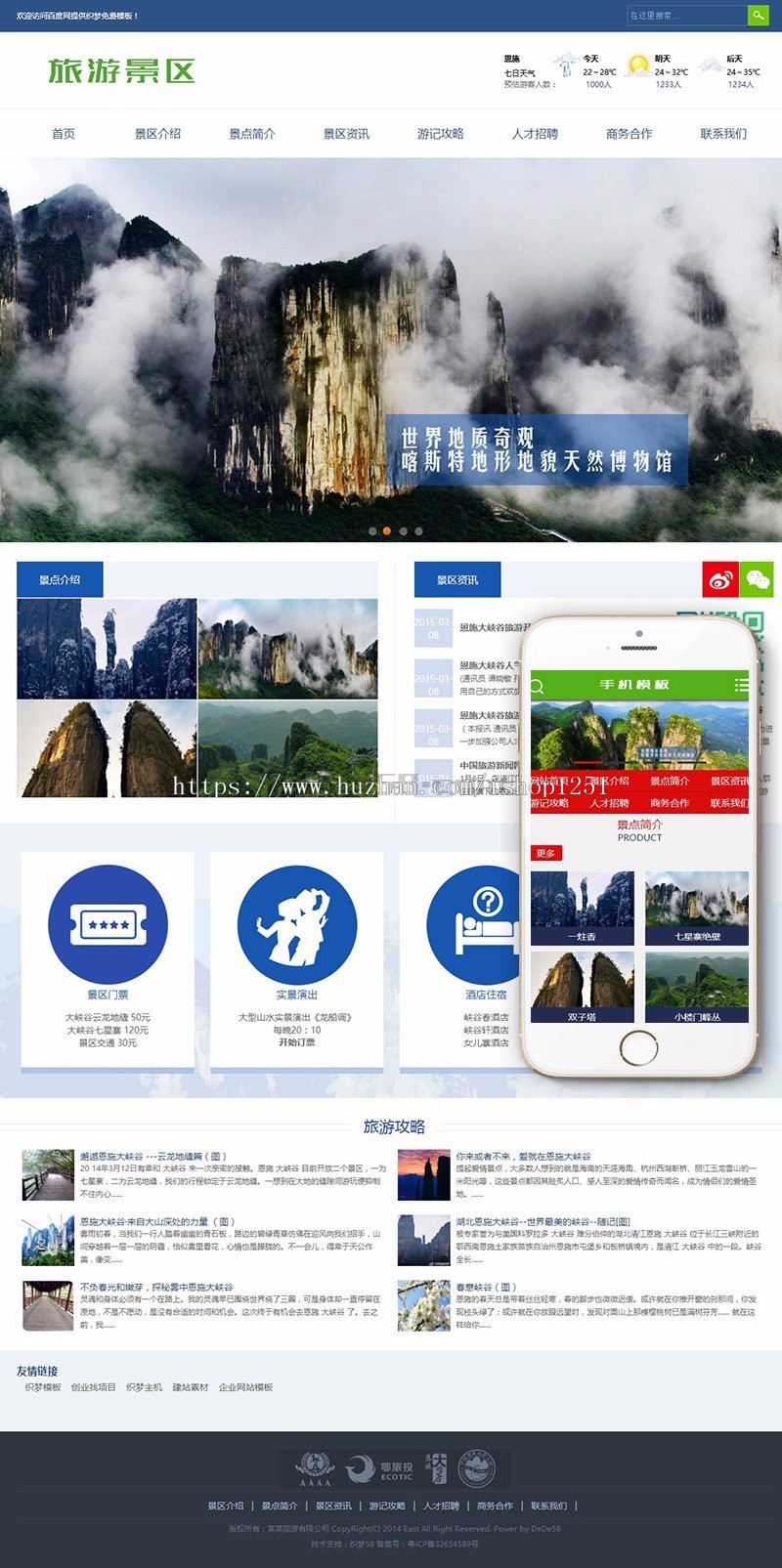 旅游景区景点旅游攻略类企业织梦模板（带手机端）