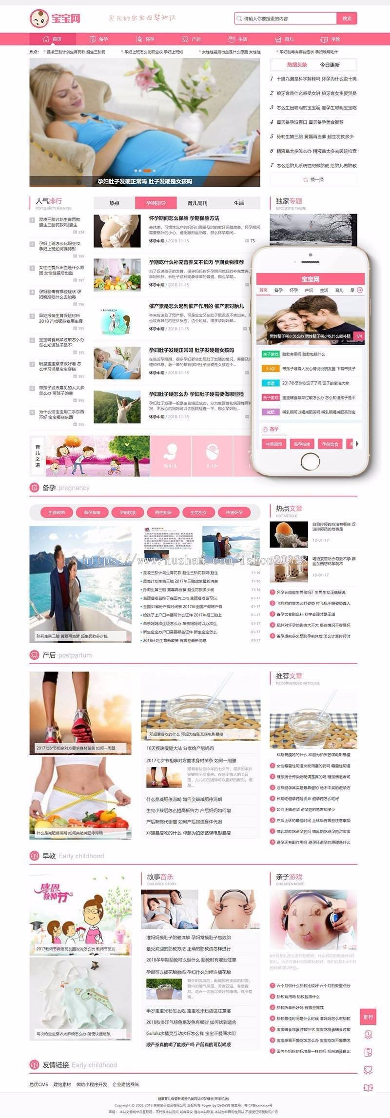 【门户网站+手机端】织梦健康育儿母婴新闻资讯类网站源码 粉色女性门户模版