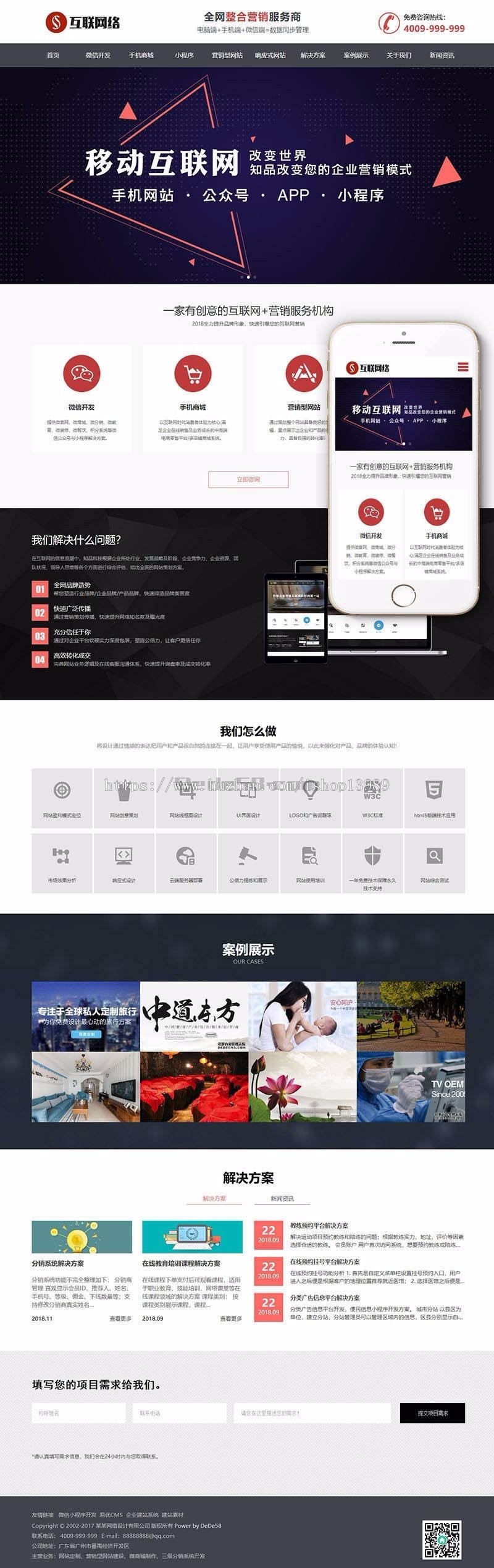 HTML5响应式营销网站定制公司织梦模板（支持手机设备）完整带后台