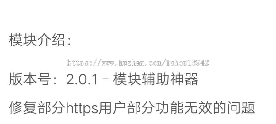 模块辅助器 2.0.1，修复部分https用户部分功能无效的问题