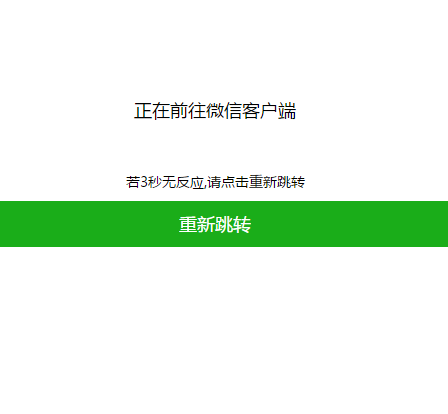 任意平台打开跳转到微信