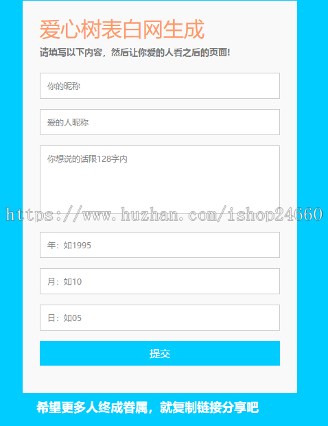 爱心树表白网在线自动生成 个人表白网站源码 情人节七夕创意表白