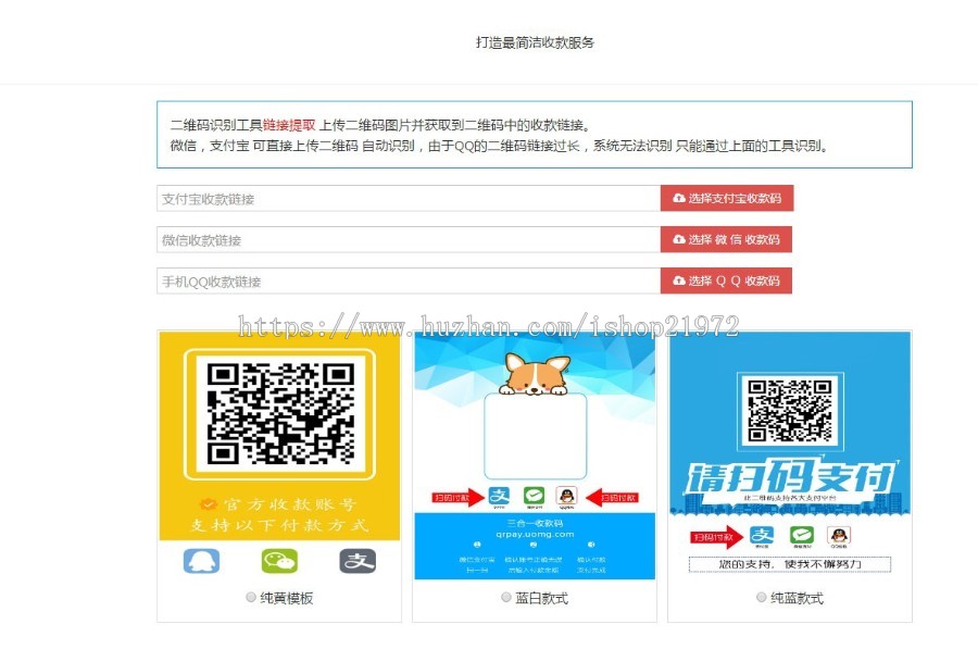 新款支付宝微信QQ三合一收款码在线生成源码 内置多款模板