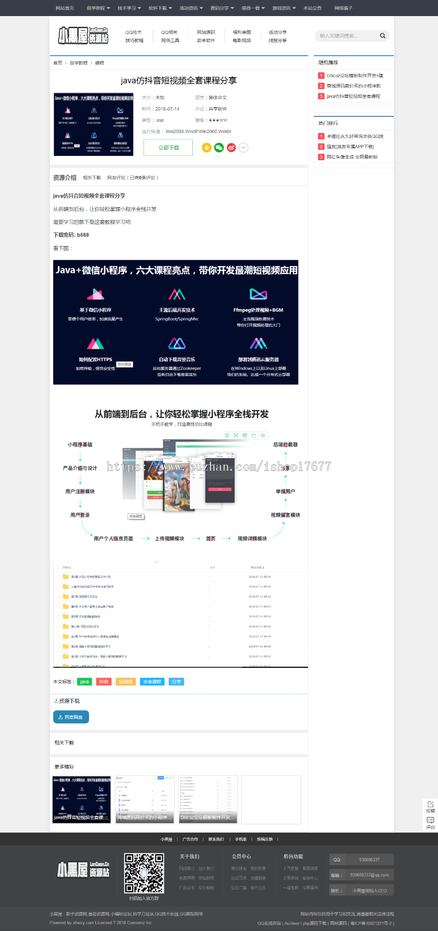 [php源码] 高仿小黑屋资源网源码织梦CMS内核+500多条数据整站完整源码 无后门