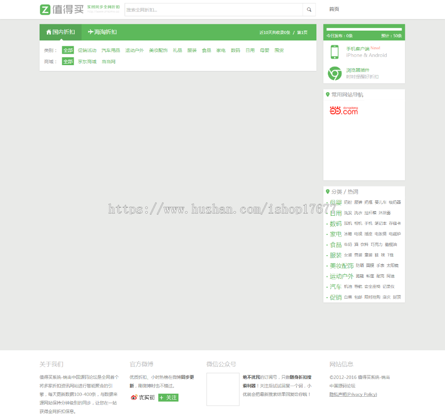 ZhiCms值得买淘客系统v1.2仿逛丢网源码,php淘客系统,国内值得买系统源码 