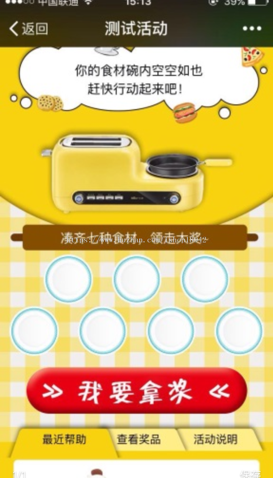 助力吸粉-收集食材1.1.9原版，服务号、订阅号在线发红包吸粉利器。