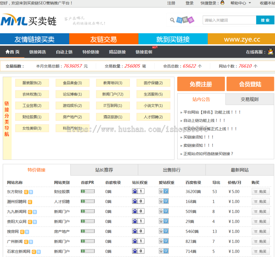 Thinkphp友情链接链交易平台源码 友链买卖平台源码 友情链接 友链平台仿alivv爱链网 