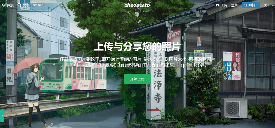 图床chevereto 3.11.1 开心版 