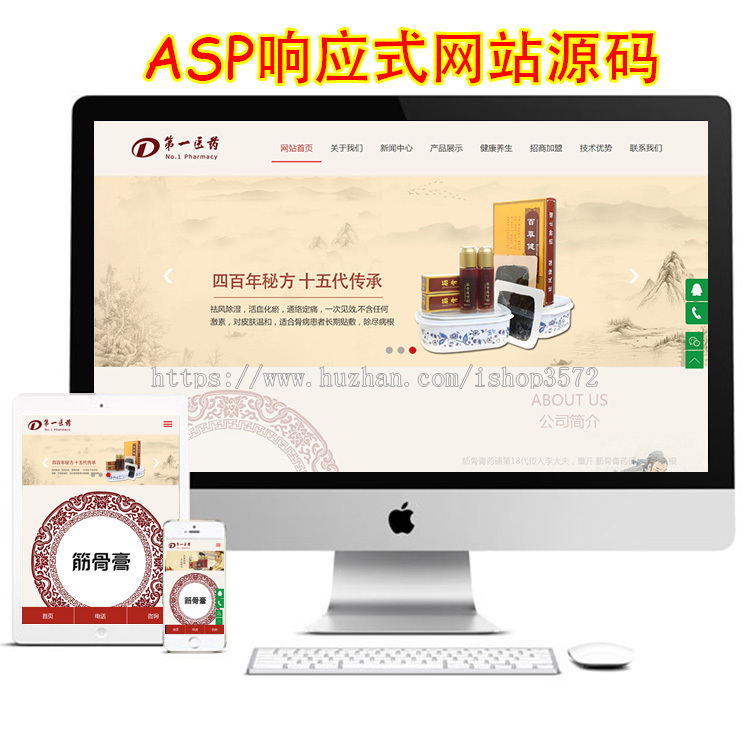 H5响应式医药保健膏药网站建设源码ASP自适应手机版带后台优化 