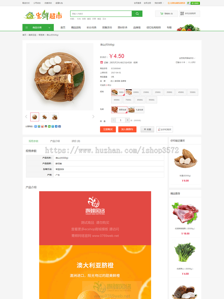 ecshop生鲜水果蔬菜商城模板源码 支持微信支付微信通 