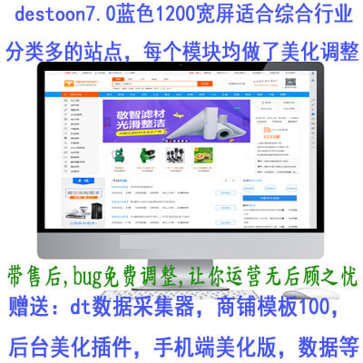 Destoon7.0模板蓝红双色宽屏B2B网站源码带数据送手机版送app