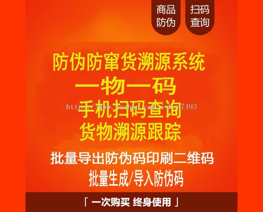 微商防伪防窜货溯源查询系统网站源码二维码查询导入导出一物一码