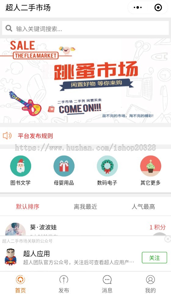 二手跳蚤市场公众号加小程序版