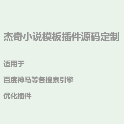 杰奇小说模板百度神马等各搜索引擎优化插件源码定制