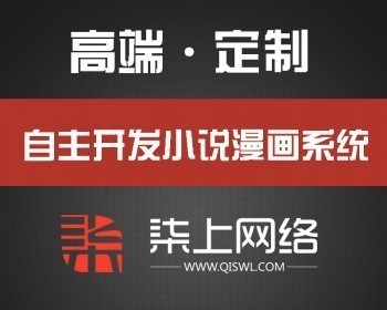 自主开发小说漫画视频听书系统非二开带采集自带资源【柒上网络】