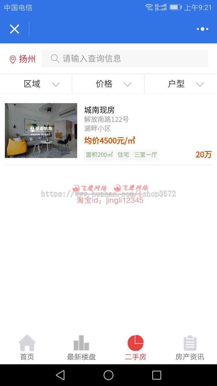 房产中介发布二手房租房楼盘经纪人房源信息发布小程序源码8.0.30