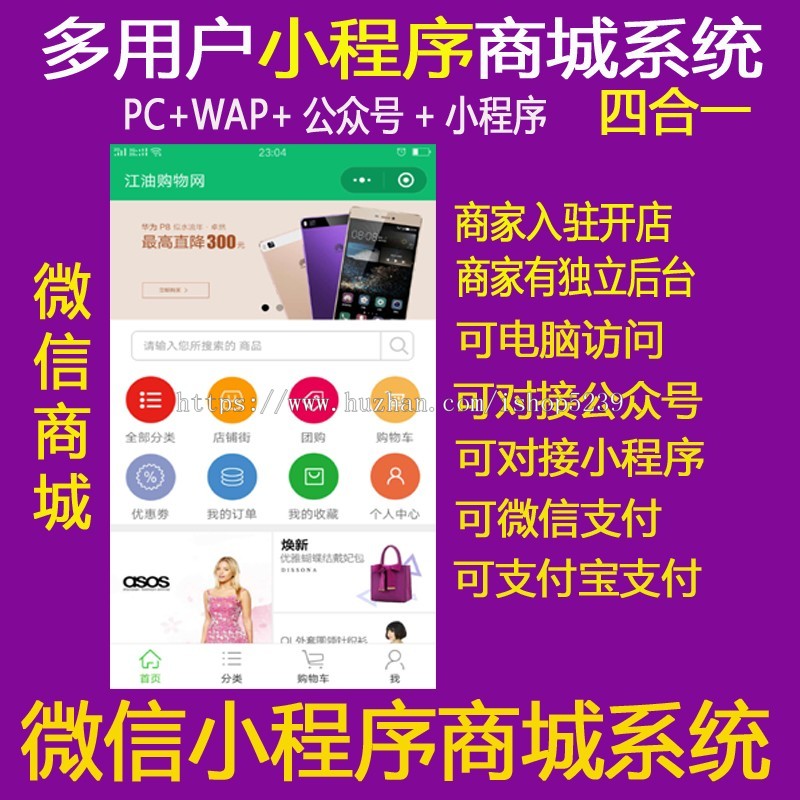 pc+手机+公众号+微信小程序商城源码多用户商城网站带后台（四合一）