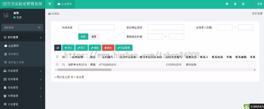 实验室信息综合管理系统