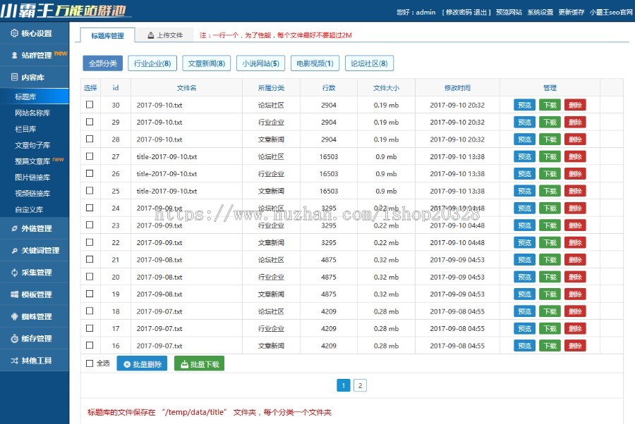 站群系统源码 小霸王SEO站群v6.3免授权 带多套模版