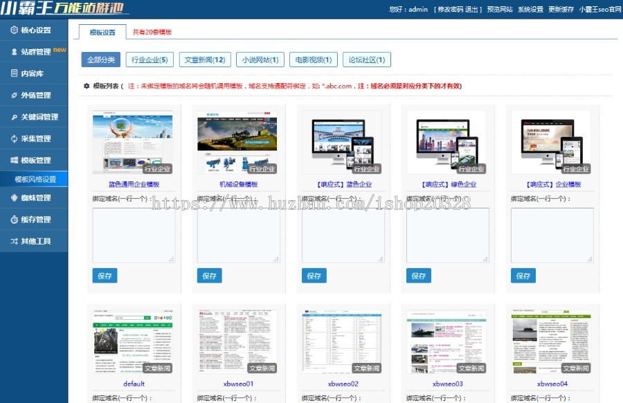 站群系统源码 小霸王SEO站群v6.3免授权 带多套模版
