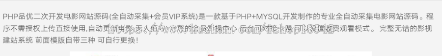 PHP品优二次开发电影网站源码 (全自动采集+会员VIP系统)