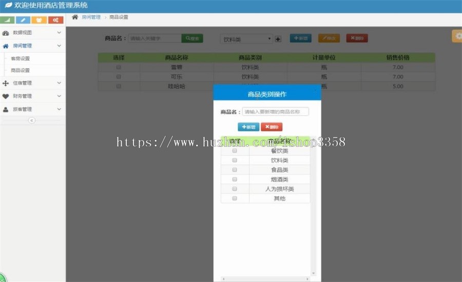 JAVA酒店管理系统源码带部署安装文档