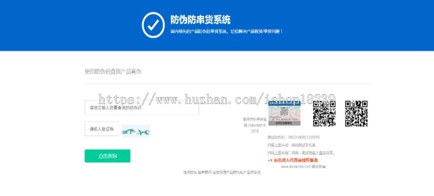 正版商品正版代理商查询网站源码 可做简单的正版商品查询平台