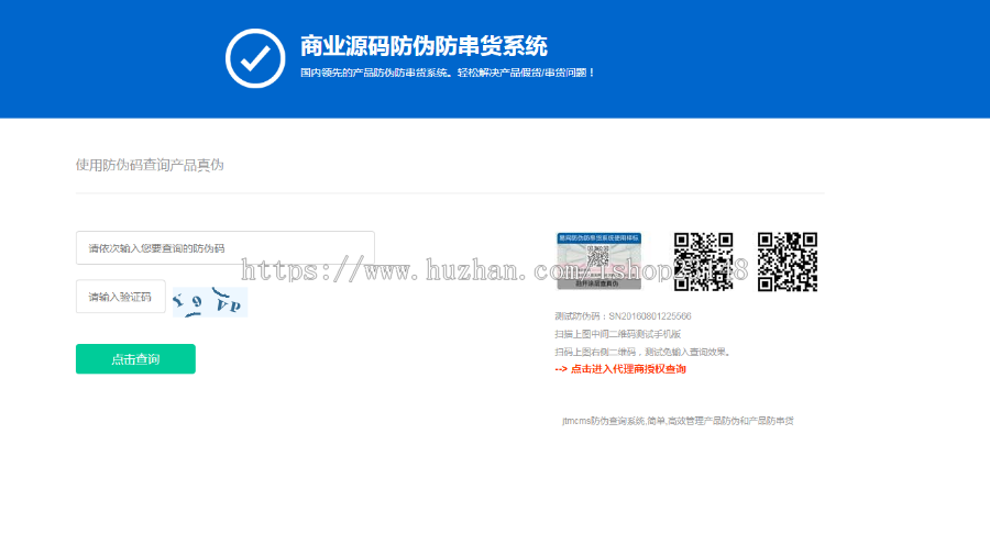 代理商查询系统|防伪码查询系统|真正可用的运营级查询系统