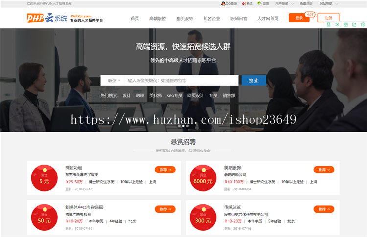 PHP云人才招聘系统V4.5源码下载，带支付接口微信配置分站天眼工商查询接口