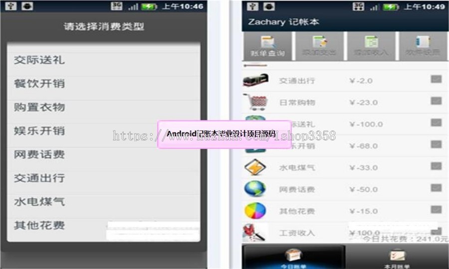 Android记账本毕业设计项目源码 